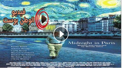 إيطالي التعطيل حقيقة  فيلم Midnight in Paris 2011 مترجم اون لاين منتصف الليل في باريس - فيديو  الوطن بوست